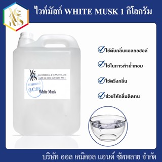 ไวท์มัสก์ (WHITE MUSK) 1 Kg.