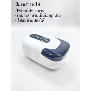 ปั๊มลมสำรองไฟ AC/DC SOBO AR-11