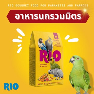 RIO อาหารนกรวมมิตร 250g นำเข้าจากเยอรมัน