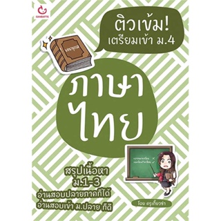 หนังสือ ติวเข้ม! เตรียมเข้า ม.4 ภาษาไทย