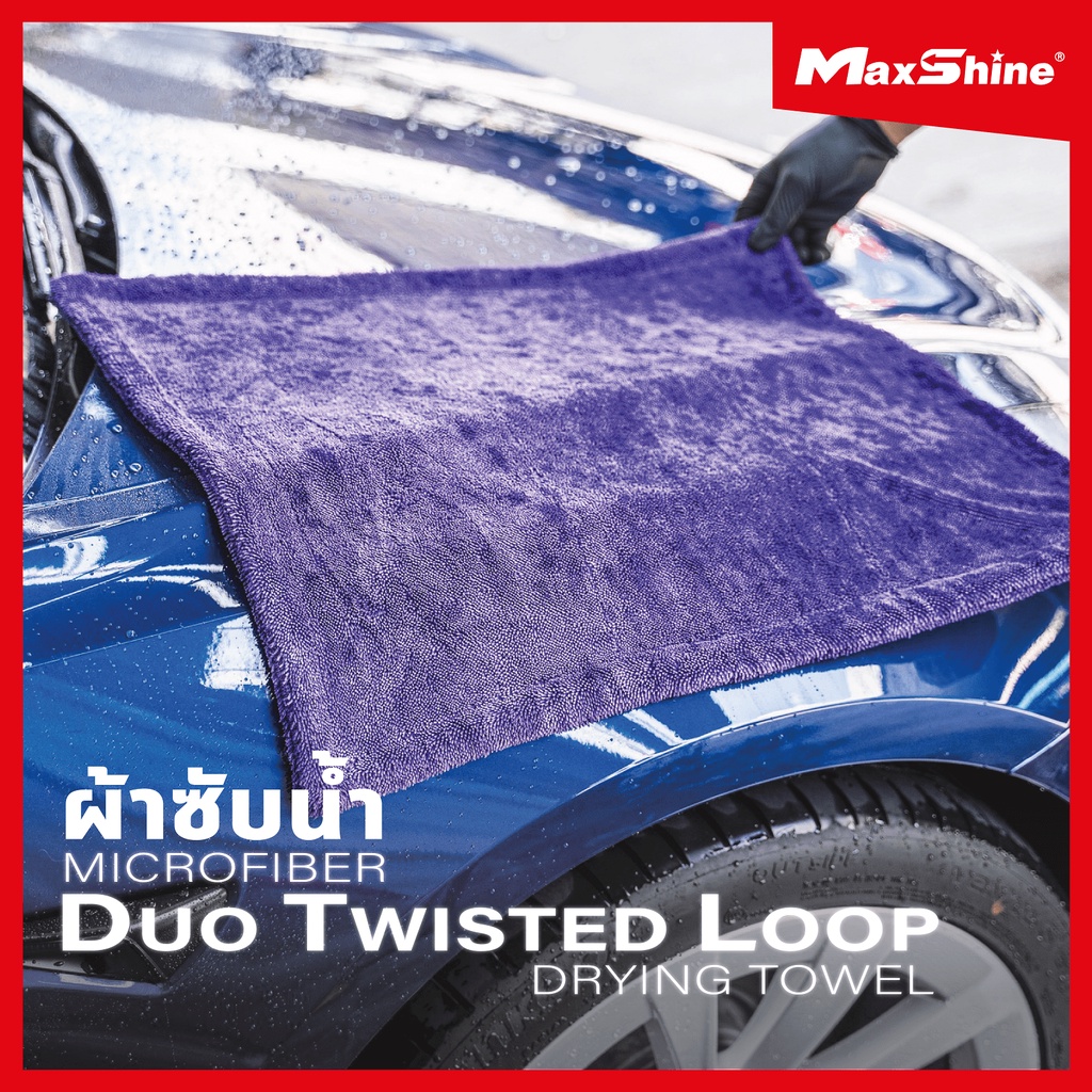 MAXSHINE DuoTwisted Loop Drying Towel 1200 GSM ผ้าซับน้ำ ซับน้ำได้แห้งสนิทในผืนเดียว
