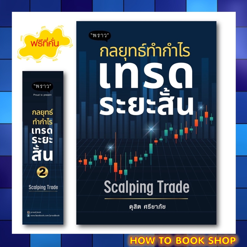 หนังสือใหม่ : กลยุทธ์ทำกำไร เทรดระยะสั้น Scalping Trade โดยนักเขียน : ดุสิต ศรียาภัย