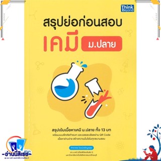 หนังสือ สรุปย่อก่อนสอบ เคมี ม.ปลาย สนพ.Think Beyond หนังสือคู่มือเรียน หนังสือเตรียมสอบ