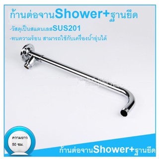 ก้านต่อจานshower+ฐานยึด***พร้อมส่ง***