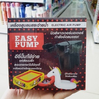 เครื่องสูบลม สระว่ายน้ำ เครื่องสูบลมไฟฟ้า EASY PUMP