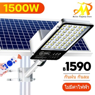 MULLER [รับประกัน 10 ปี] ไฟโซล่าเซลล์ 1500W Solar light ไฟถนนโซล่าเซลล์ ไฟสปอตไลท์ ไฟLED โคมไฟถนน โคมไฟโซล่าเซลล์ กันน้ำ