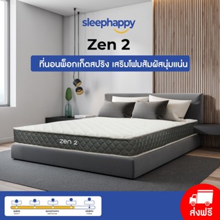 SleepHappy ที่นอนพ็อกเก็ตสปริง รุ่น ZEN 2 นอนสบาย รองรับน้ำหนักและสรีระได้ดี ลดเเรงสั่นสะเทือนได้ดี จัดส่งฟรี กล่องสุญญากาศ หนา 7นิ้ว สัมผัสเเน่นปานกลาง