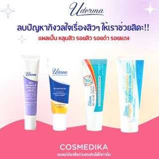 Uderma Bio Scar Care Gel / Acne Cream / Advanced Calming Cream ลบแผลเป็น หลุมสิว รอยสิว รอยดำ รอยแดง ผิวเรียบเนียน