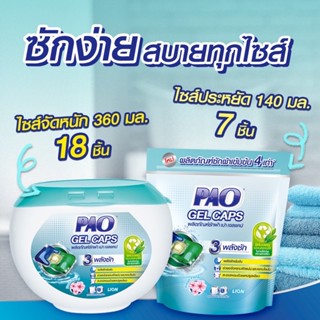 PAO Gel Caps ผลิตภัณฑ์ซักผ้า เปา เจลแคป สูตรเข้มข้น กลิ่น Fresh Floral 324 กรัม (บรรจุ 18 ชิ้น)