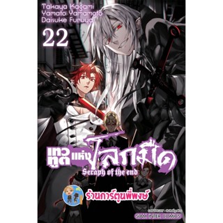 เทวทูตแห่งโลกมืด เล่ม 22 หนังสือ การ์ตูน มังงะ เทวทูต โลกมืด seraph of the end smm พี่พงษ์ 4/1/66