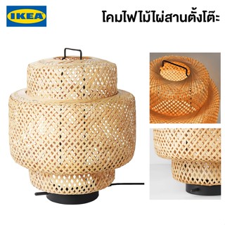 IKEA โคมไฟตั้งโต๊ะ LED SINNERLIG ซินเนียลิก ไม้ไผ่/ผลิตด้วยมือ หรี่ไฟได้ โคมไฟไม้ไผ่อิเกีย จัดส่งไว