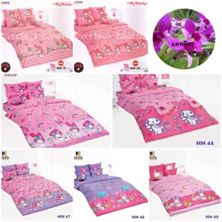 TOTO (MM19-49) ชุดเครื่องนอน โตโต้ ผ้านวม พร้อม ผ้าปู 3.5 ฟุต 5 ฟุต 6 ฟุต  my melody mm 19 20 44 46 47 48 49 ร้านแคทลียา