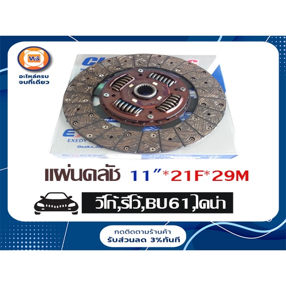 Toyota แผ่นคลัช DK ขนาด 11"*21F*29M อะไหล่รถยนต์ รุ่น วีโก้ Vigo ,BU61 ไดน่า,รีโว้ Revo