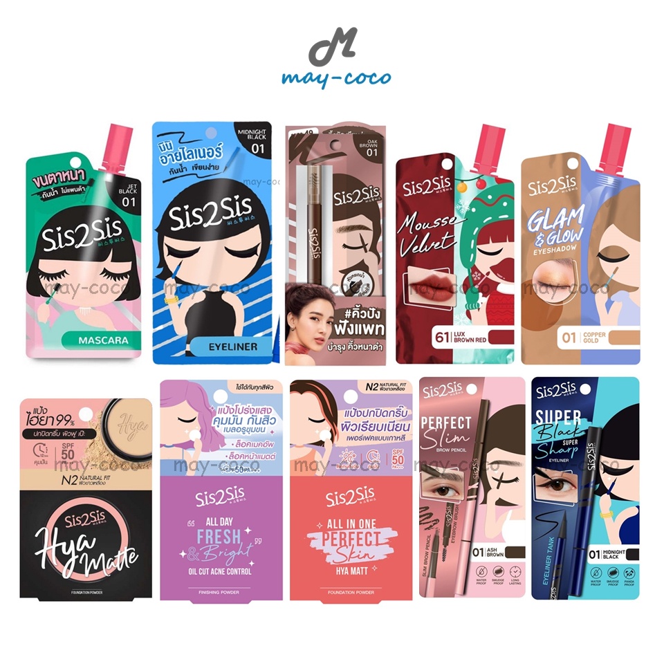 ถูก/แท้/มีไลฟ์ SIS2SIS ซิสทูซิส ลิปซอง เมคอัพซอง อายไลน์เนอร์ ดินสอเขียนคิ้ว CC คุชชั่น คูชั่น รองพื้น ไฮยา Hya แป้ง