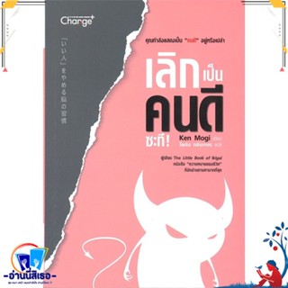 หนังสือ เลิกเป็นคนดีซะที! สนพ.เชนจ์พลัส Change+ หนังสือจิตวิทยา การพัฒนาตนเอง