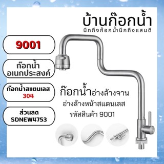 ก๊อกน้ำอ่างล้างจาน ก๊อกน้ำล้างหน้า รหัสสินค้า 9001 แบบยืน