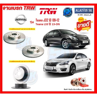 จานเบรค TRW รุ่น NISSAN Teana J32 ปี 09-12 Teana L33 ปี 13-ON จานเบรคหน้า จานเบรคหลัง (โปรส่งฟรี)