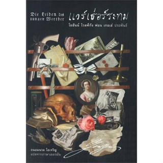 หนังสือ แวร์เธ่อร์ระทม (ปกอ่อน) สนพ.อ่าน๑๐๑ #หนังสือวรรณกรรมแปล สะท้อนชีวิตและสังคม