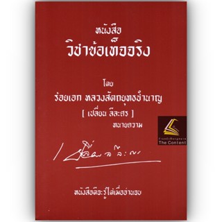 (ตำหนิ มุมบุบ)หนังสือ วิชาข้อเท็จจริง โดย : ร้อยเอก หลวงสัตถยุทธชำนาญ (เปลี่ยน ลีละศร) ทนายความ ปีที่พิมพ์ : 2565