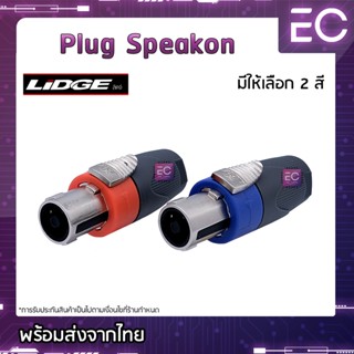 [🔥พร้อมส่ง🔥] Plug Speakon ยี่ห้อ Lidge(แท้) มี 2 สีให้เลือก สำหรับเข้าสาย ปลั๊กสเปคคอน ปลั๊กสปีคคอน ปลั๊กลำโพง YM-126A