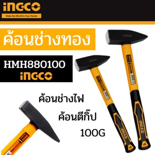 INGCO ค้อนช่างทอง (HMH880100 / HMH880200 / HMH880300 / HMH880500 / HMH881000) ค้อนตีกิ๊ป ด้ามไฟเบอร์ 100-1000 กรัม