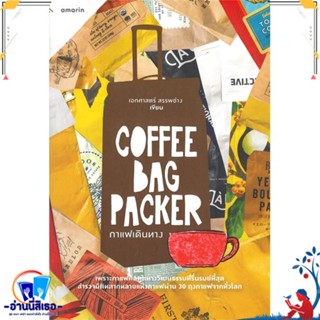 หนังสือ Coffee Bag Packer กาแฟเดินทาง สนพ.อมรินทร์ หนังสือบทความ/สารคดี ความรู้ทั่วไป