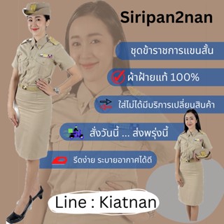 ชุดข้าราชการหญิงแขนสั้น เสื้อทับใน ชุดสีกากี ผ้าฝ้าย100% แถมฟรีนาฬิกาจับเวลา ทำอาหาร