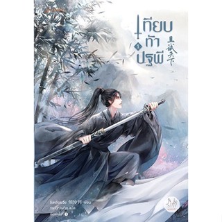 หนังสือนิยายจีน เทียบท้าปฐพี เล่ม 1 (ปกใหม่) : ชิงหลิงเยวี่ย : แจ่มใส