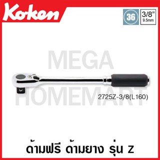 Koken # 2725Z-3/8(L160) ด้ามฟรี ด้ามยาง รุ่นแซด SQ. 3/8 นิ้ว ยาว 160 มม. (Z-Series Reversible Ratchets)