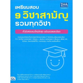 หนังสือ เตรียมสอบ 9 วิชาสามัญ รวมทุกวิชา