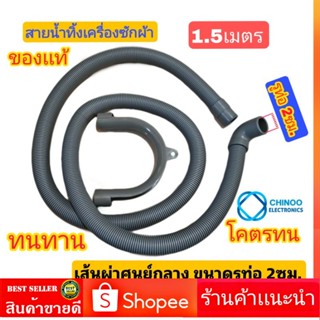 Small สายท่อน้ำทิ้ง 1.5 เมตร ขนาดเล็ก รูท่อ2 ซม. เเท้ทน ทาน ท่อน้ำทิ้ง เครื่องซักผ้า