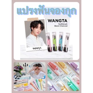 แปรงจองกุก แปรงสีฟันเกาหลี Wangta toothbrush