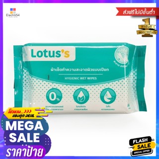 โลตัส ไฮจีนิค เวท ไวพส์ 50 แผ่นLOTUSS HYGIENIC WET WIPES 50SHEETS