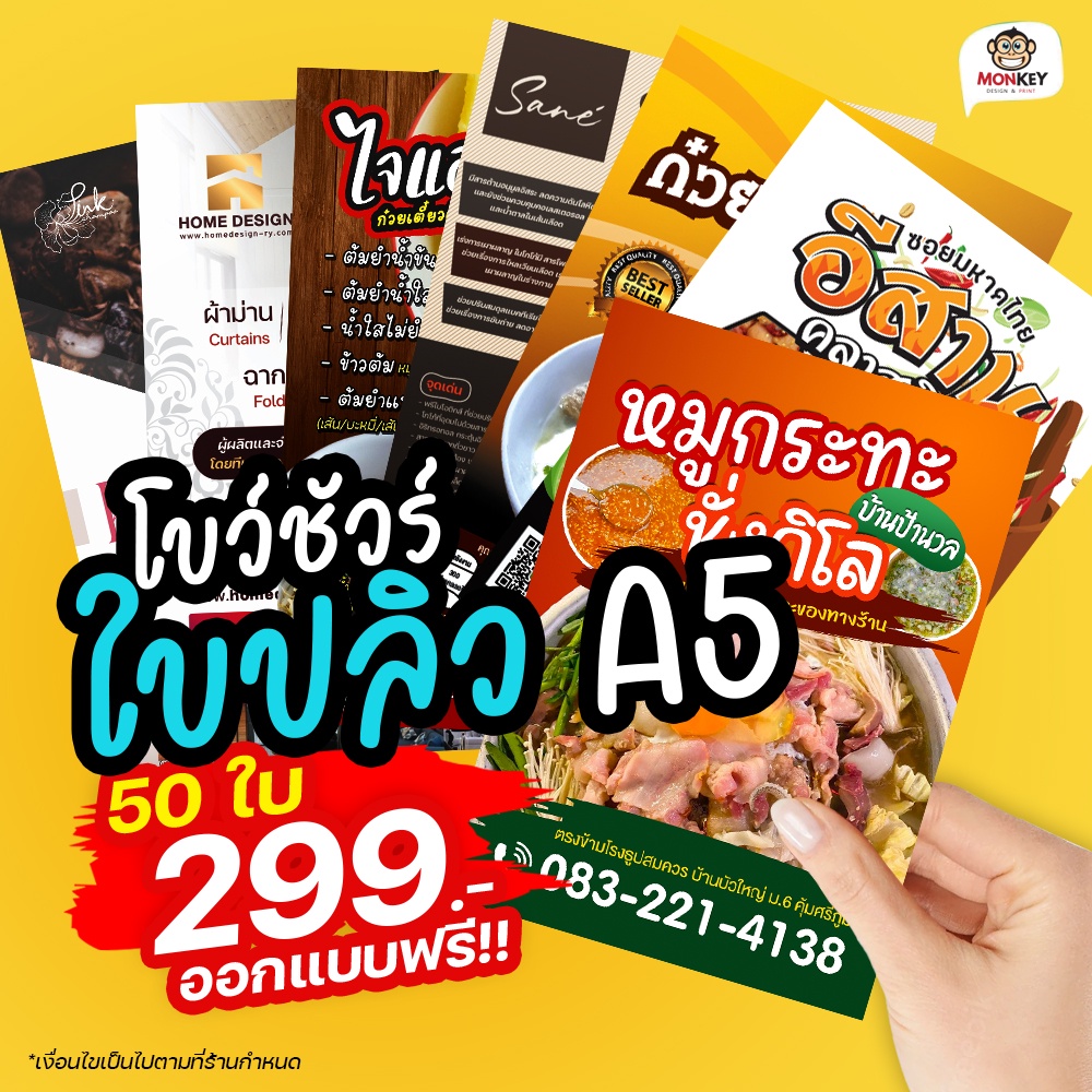 พิมพ์ใบปลิวราคาถูก 50ใบ โฆษณา โบว์ชัวร์ อาหาร ขนาด A5 หน้าเดียว หน้าหลัง ส่งด่วน