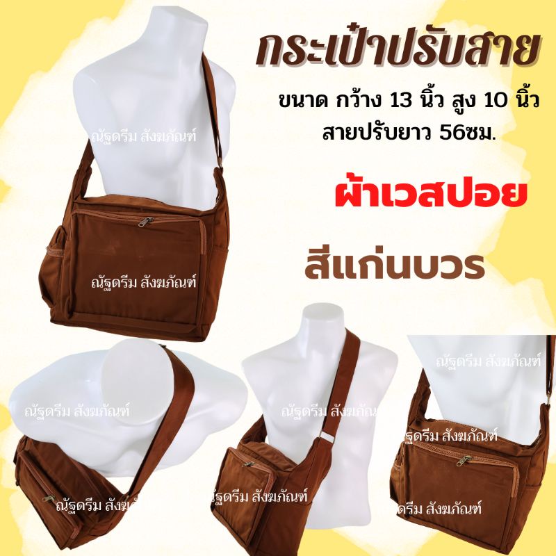 กระเป๋าผ้าเวสปอย สีแก่นบวร ปรับสายได้