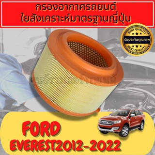 กรองอากาศ กรองอากาศเครื่อง กรองเครื่อง ฟอร์ด เอเวอร์เรส Ford Everest เครื่อง2.2 / 3.2 ปี2012-2021  Engine Air Filter