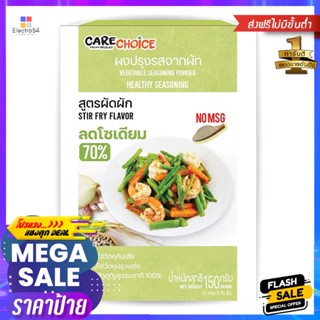 FryFlavor สูตรผัดผักแคร์ช้อยส์ผงปรุงรสจากผัก150 กรัมCarechoiceVegetableSeasoning PowderStir Flavor Fry150g