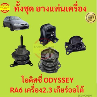 ยางแท่นเครื่อง  ODYSSEY โอดิสซี่ RA6 เครื่อง2.3 เกียร์ออโต้ ยางแท่นเกียร์