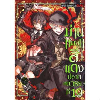 หนังสือม่านหมอกสีแดง ปลายศตวรรษที่ 19 ล.2#มังงะ-MG,NOHARA MOSAE,Siam Inter Comics