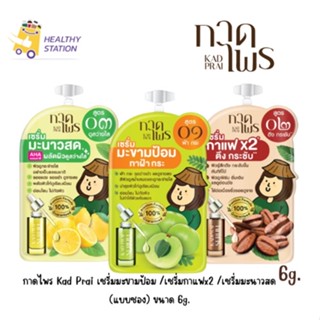 กาดไพร Kad Prai  เซรั่มมะขามป้อม /เซรั่มกาแฟx2 /เซรั่มมะนาวสด (แบบซอง) ขนาด 6g.