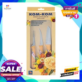 Knife มีดชุดแกะสลัก ด้ามพลาสติก Kom Kom รุ่น C (ชุด 3 ชิ้น) สีเหลืองcarving Knife Set With Plastic Handle Kom Kom Model