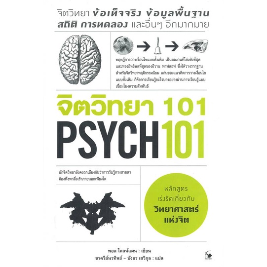 หนังสือ จิตวิทยา 101 (PSYCH 101)