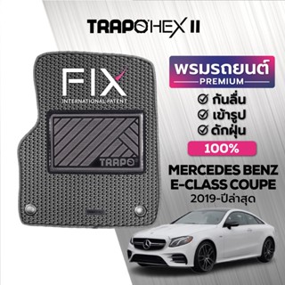 พรมปูพื้นรถยนต์ Trapo Hex Mercedes E-Class Coupe (2019-ปัจจุบัน)