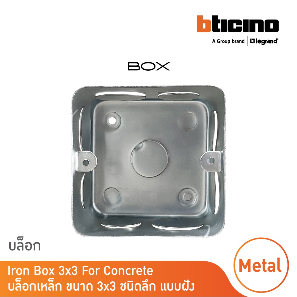 บล็อกเหล็ก ขนาด 3x3 (ชนิดลึก) แบบฝัง Iron Box 3x3 For Concrete สั่งซื้อได้ที่ร้าน BTicino
