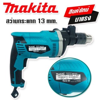 สินค้าใหม่&gt; Makita สว่านกระแทก 13 mm. รุ่น M8103   (4 หุน)