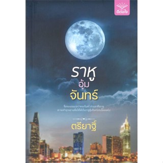 หนังสือราหูอุ้มจันทร์#จิตวิทยา,The School of Life,Cactus Publishing