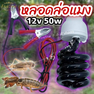 หลอด LED BlackLight DC12V 50W‼ รุ่นใหม่แบล็กไลท์🦗 หลอดไฟล่อแมลงจีซอน แมลงต่างๆ มีสายคีบแบตเตอร์รี่ พร้อมใช้งาน ประหยัดไฟ