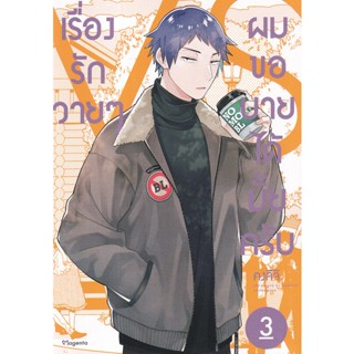 Se-ed (ซีเอ็ด) : หนังสือ การ์ตูน เรื่องรักวาย ๆ ผมขอบายได้มั้ยครับ เล่ม 3