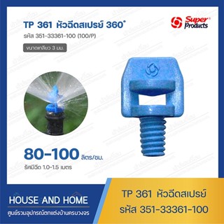 หัวฉีดสเปรย์ ออกสองด้าน รุ่น TP 361 รหัส 351-33361-100 (100 หัว/แพ็ค) Super Products