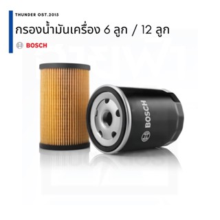 BOSCH กรองเครื่อง กรองน้ำมันเครื่อง Toyota Isuzu Honda Mazda Ford Nissan Mitsubishi ขายส่ง 6 ลูก และ 12 ลูก